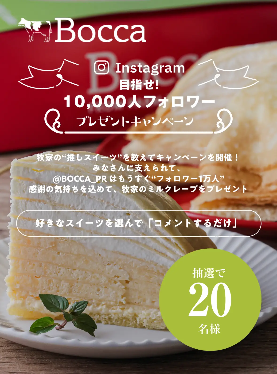 Instagram目指せ10,000人フォロワー プレゼントキャンペーン｜牧家の“推しスイーツ”を教えてキャンペーンを開催！みなさんに支えられて、@bocca_pr はもうすぐ“フォロワー1万人”感謝の気持ちを込めて、牧家のミルクレープをプレゼント｜好きなスイーツを選んで「コメントするだけ」